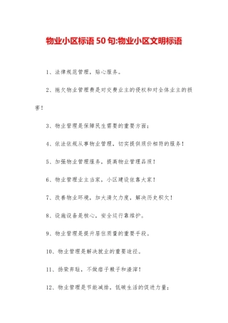 物业小区标语50句-物业小区文明标语