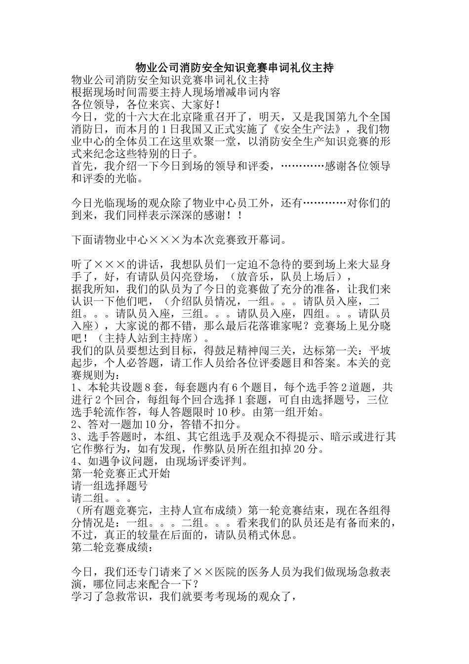 物业公司消防安全知识竞赛串词礼仪主持-精品文案范文_第1页