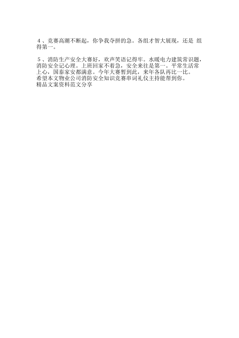 物业公司消防安全知识竞赛串词礼仪主持-精品文案范文_第3页