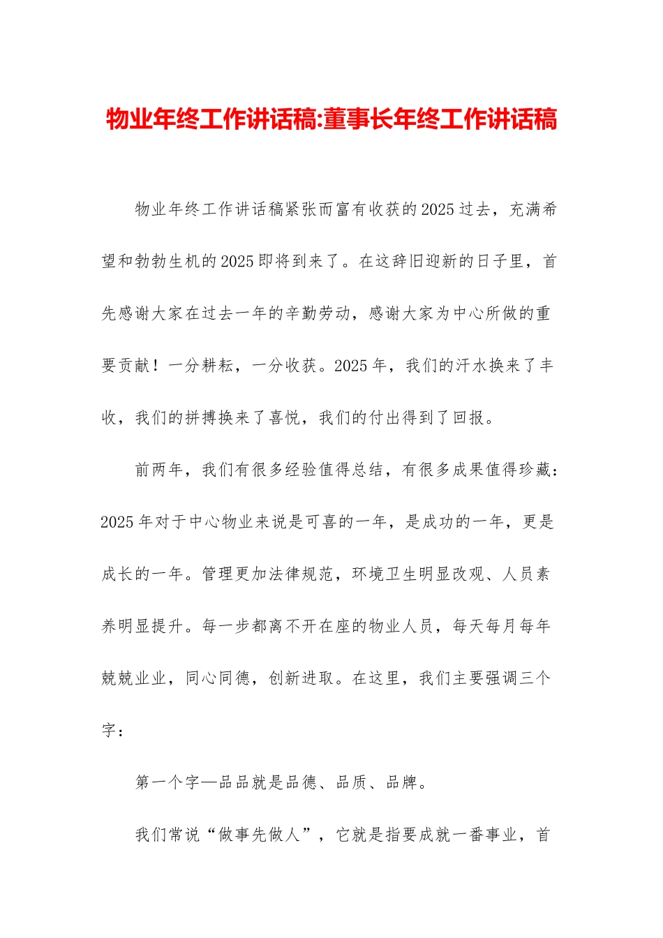 物业年终工作讲话稿-董事长年终工作讲话稿_第1页