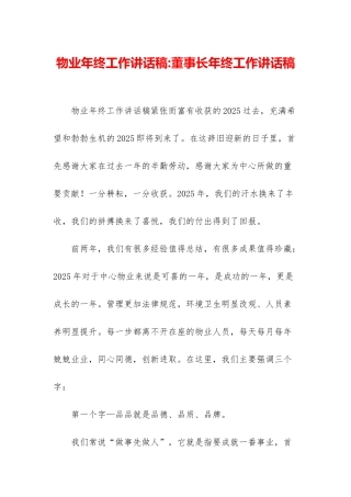 物业年终工作讲话稿-董事长年终工作讲话稿