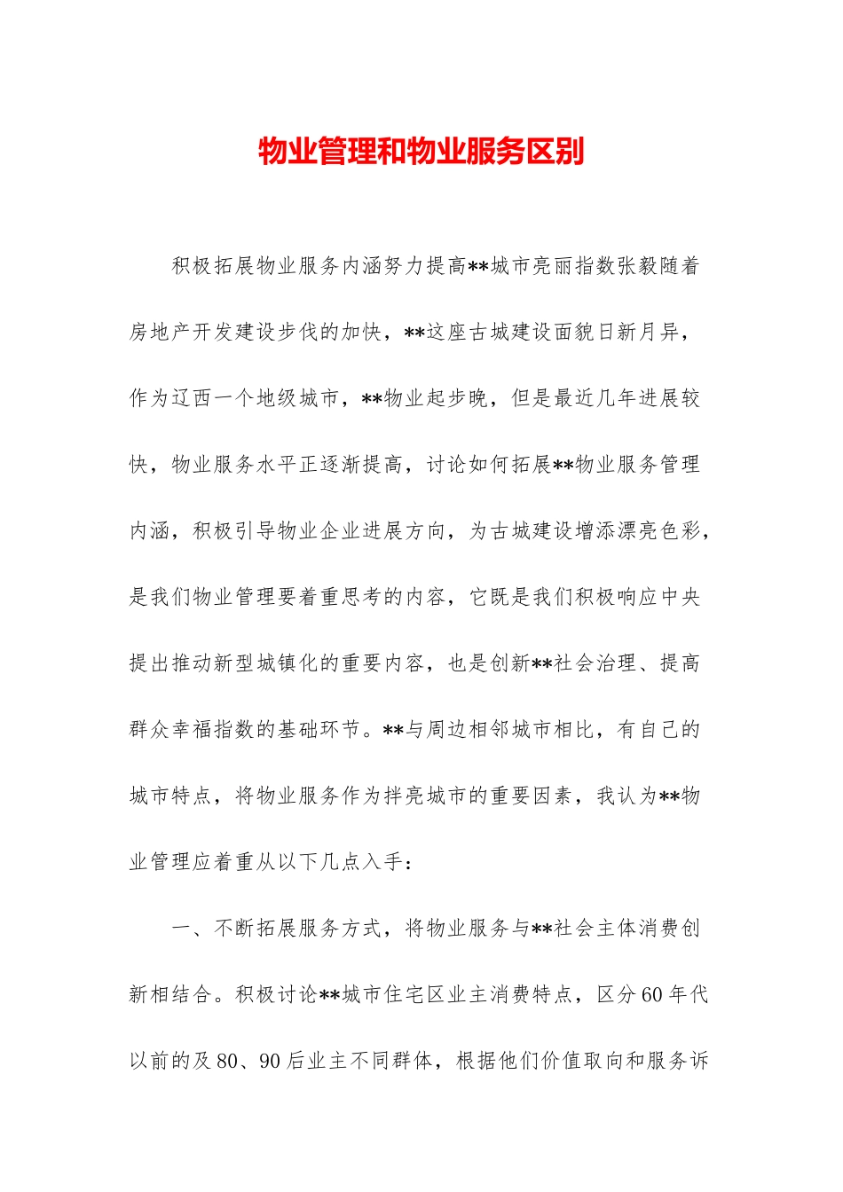 物业管理和物业服务区别_第1页