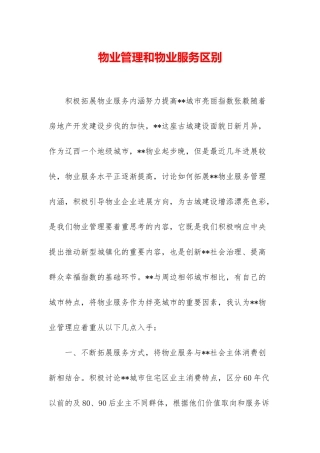 物业管理和物业服务区别