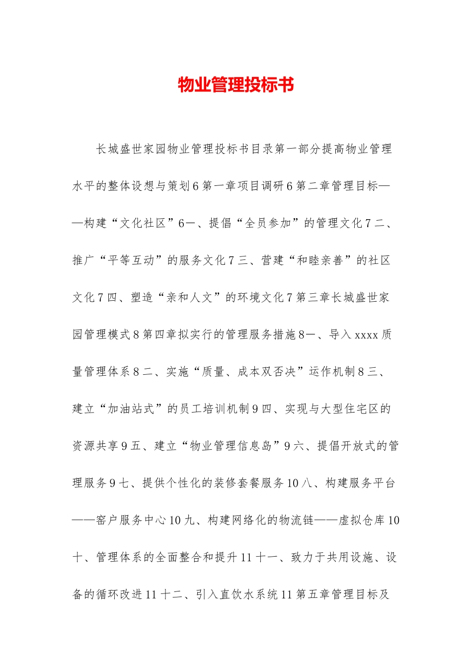 物业管理投标书_第1页