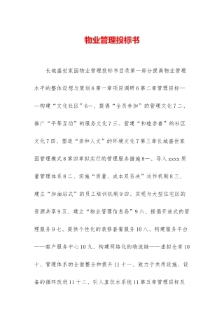 物业管理投标书