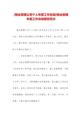 物业管理年度工作总结报告范文