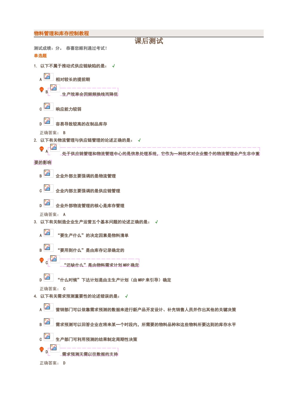 物料管理和库存控制教程-课后测试-满分答案_第1页