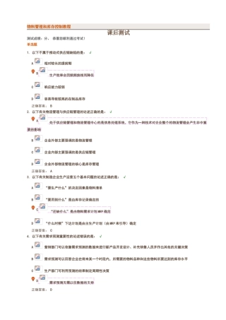 物料管理和库存控制教程-课后测试-满分答案