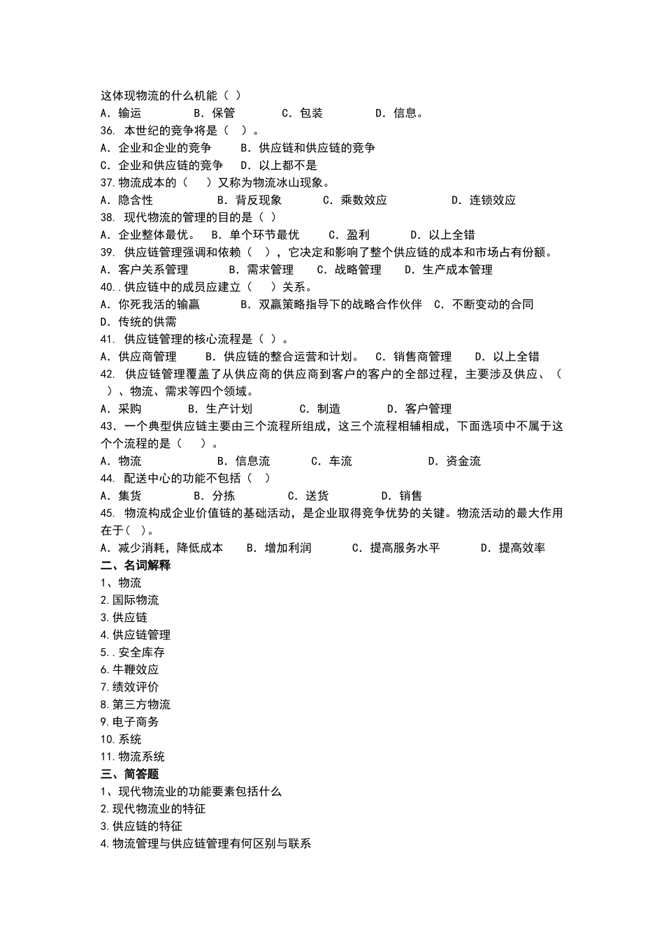 物流与供应链管理习题_第3页