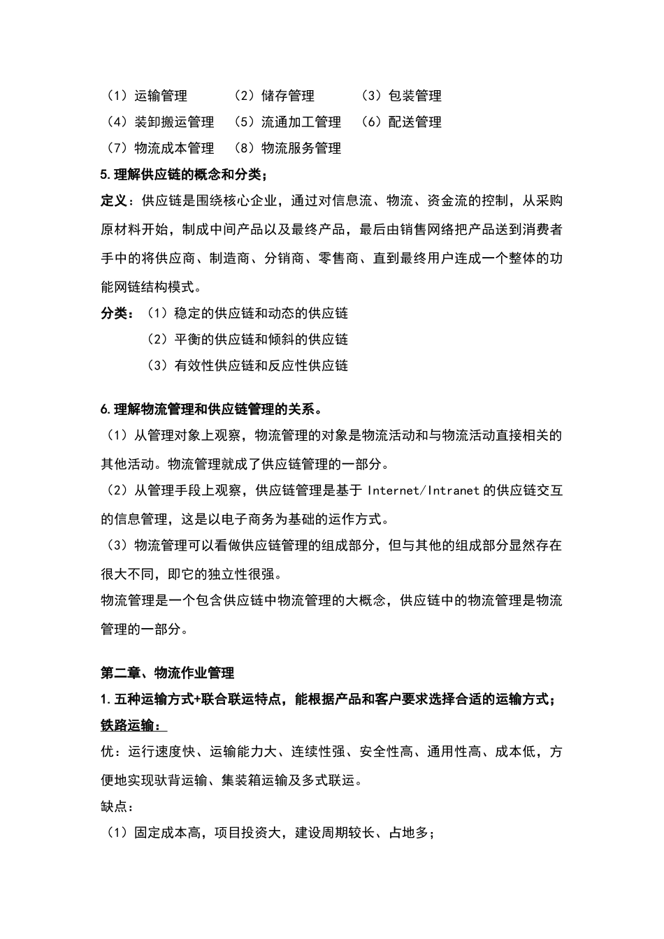 物流与供应链管理-期末复习资料_第2页
