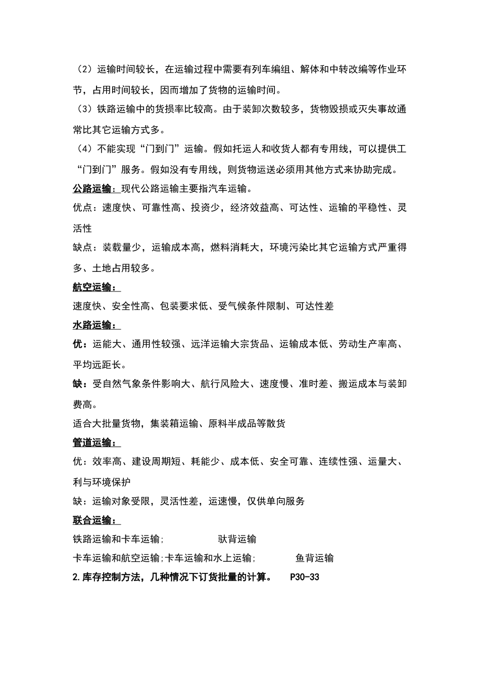 物流与供应链管理-期末复习资料_第3页