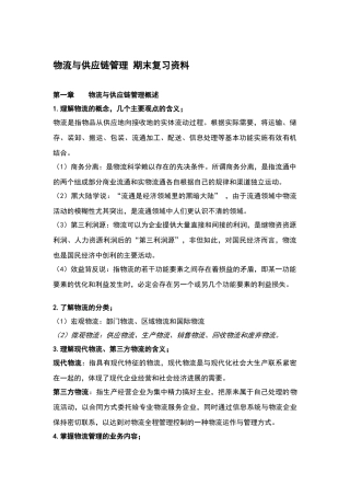 物流与供应链管理-期末复习资料