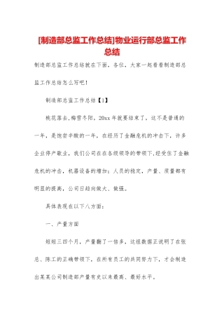 物业运行部总监工作总结