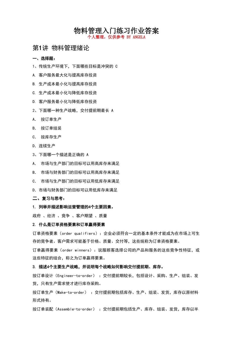 物料管理入门练习作业答案_第1页