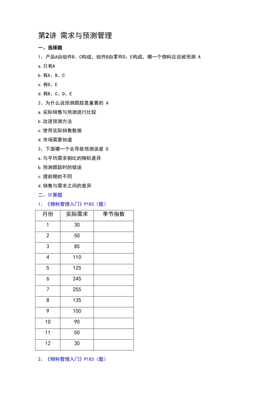 物料管理入门练习作业答案_第3页