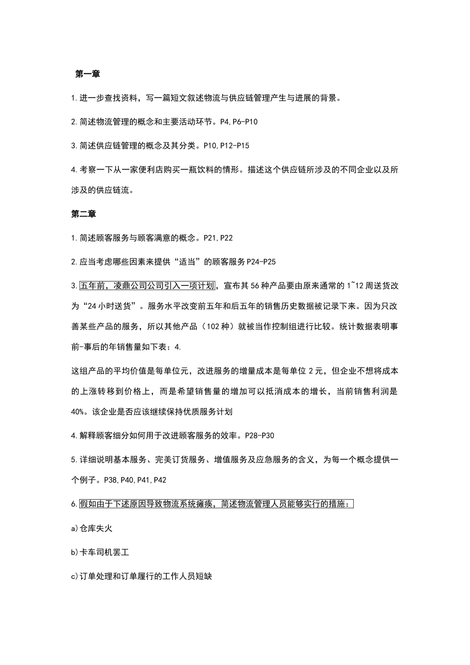 物流与供应链管理霍-课后题_第1页