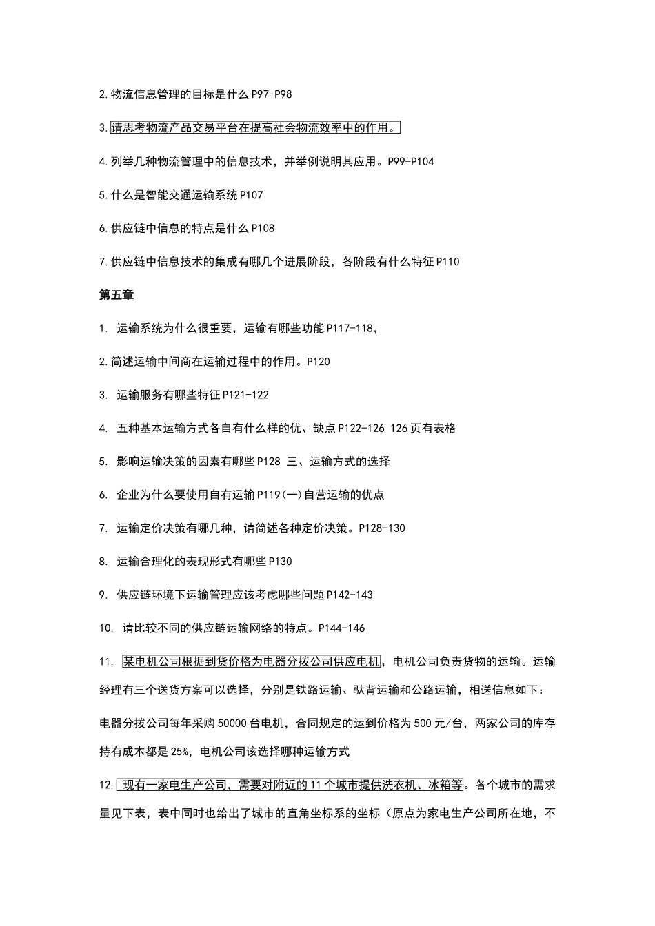 物流与供应链管理霍-课后题_第3页