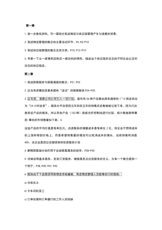 物流与供应链管理霍-课后题