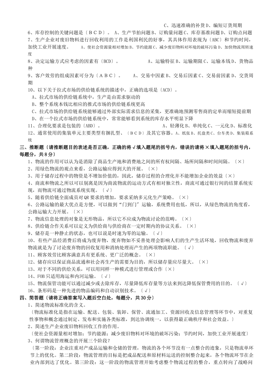 物流专业技术人员职业资格考试题_第2页