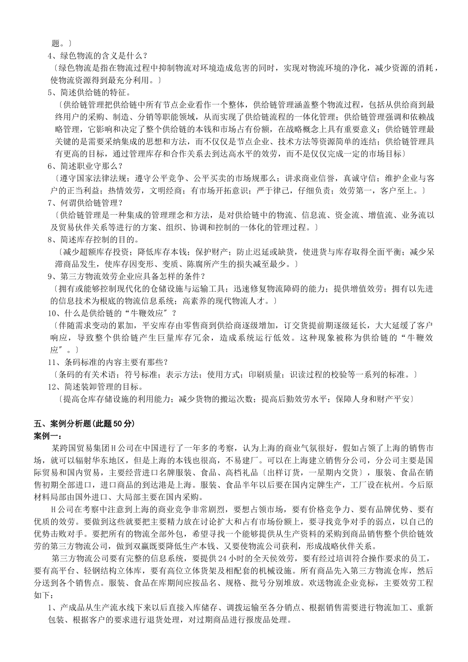 物流专业技术人员职业资格考试题_第3页
