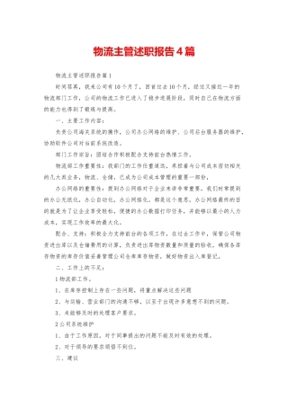 物流主管述职报告4篇