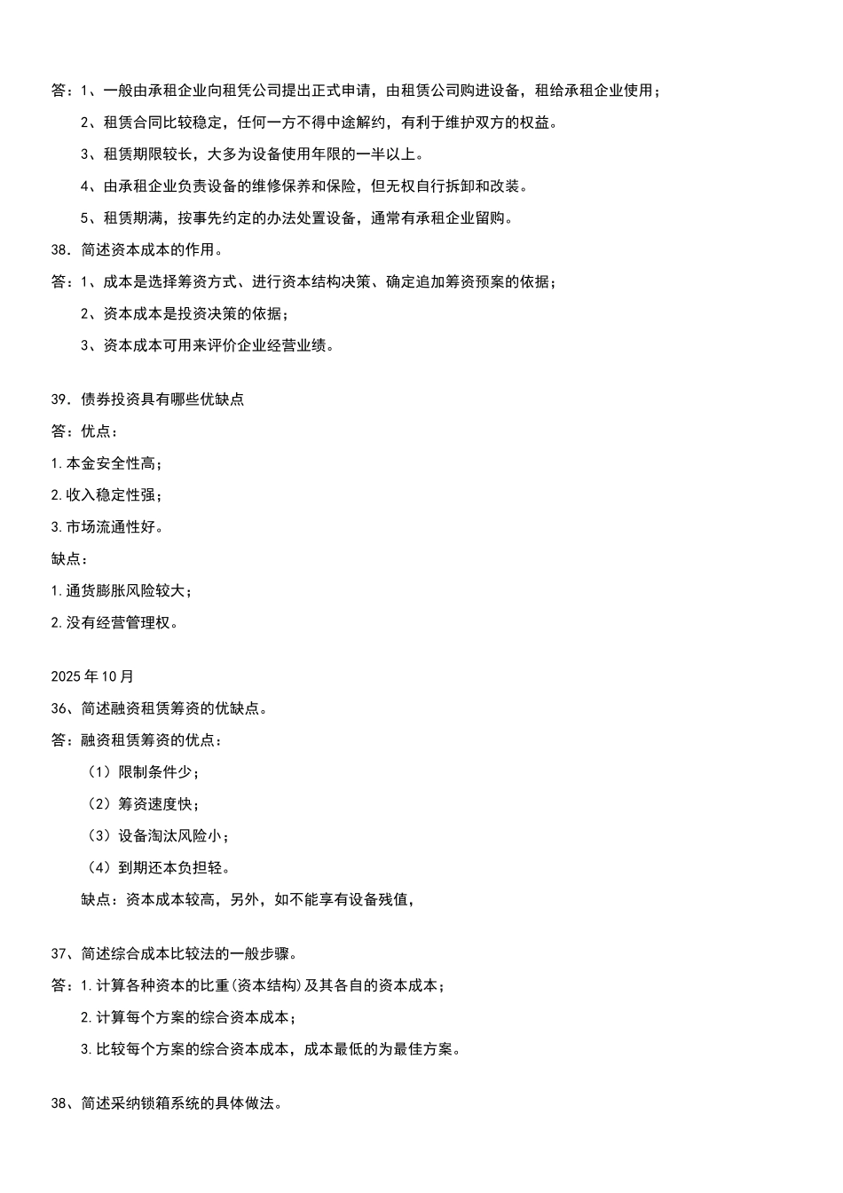 物流企业财务管理--历年简答题汇总_第2页