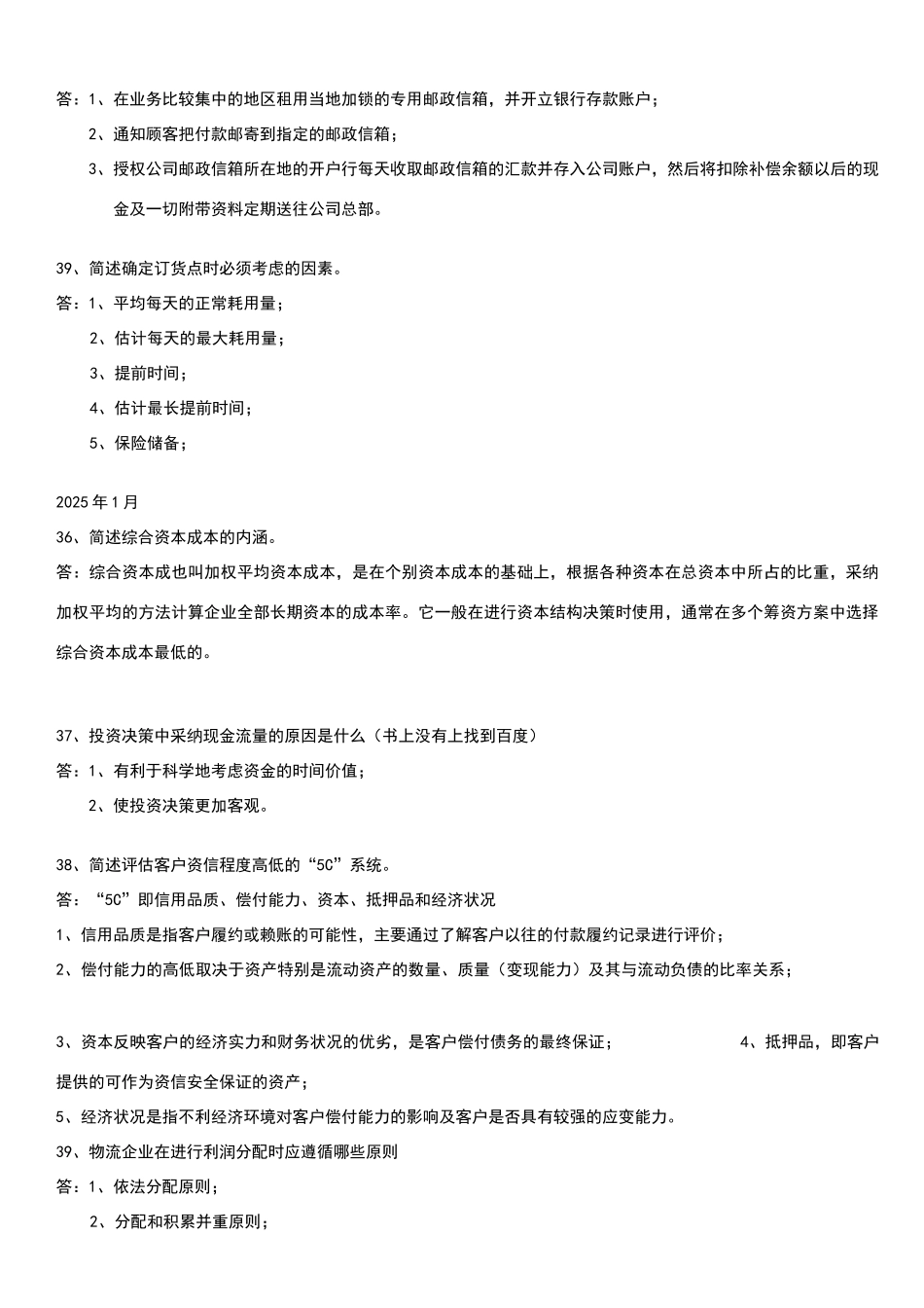 物流企业财务管理--历年简答题汇总_第3页