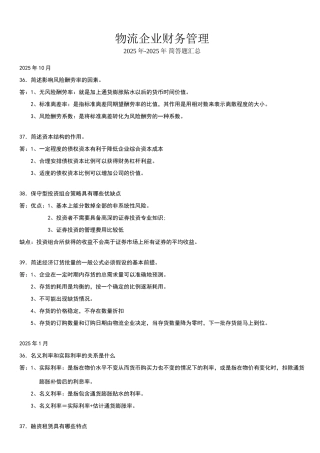 物流企业财务管理--历年简答题汇总