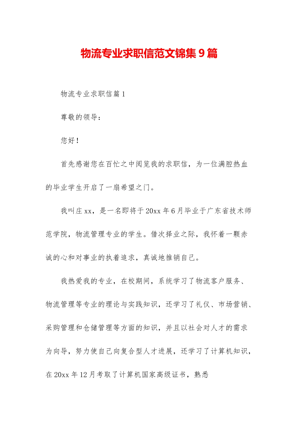 物流专业求职信范文锦集9篇_第1页