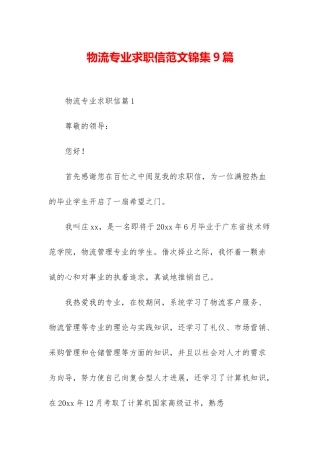 物流专业求职信范文锦集9篇