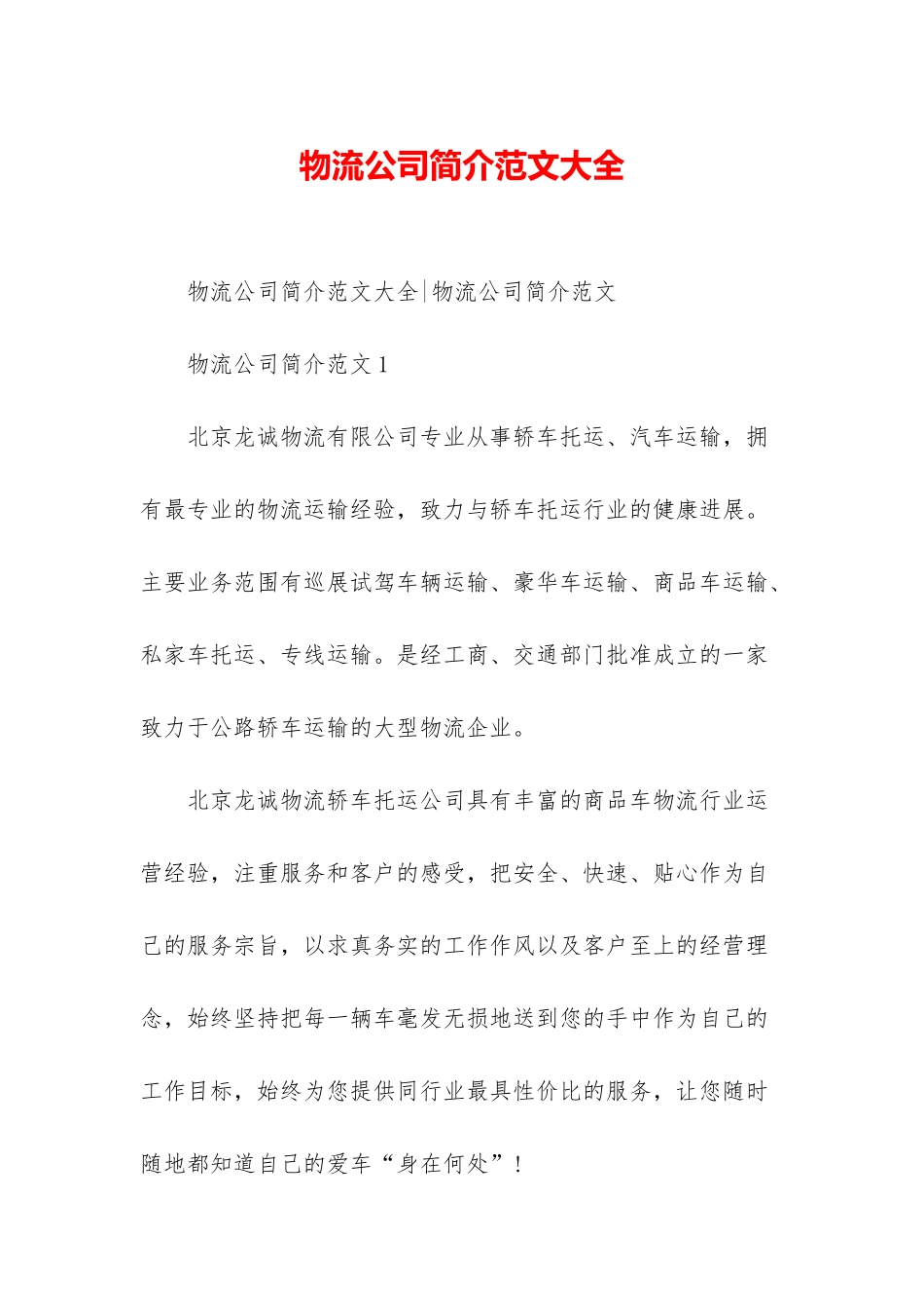 物流公司简介范文大全_第1页