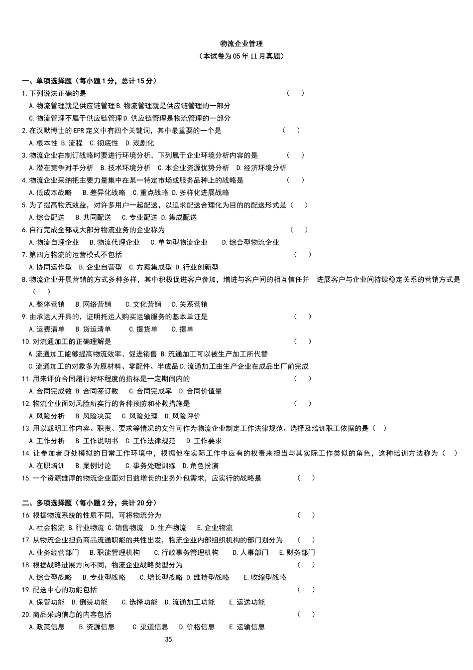 物流企业管理历年试卷及答案_第1页