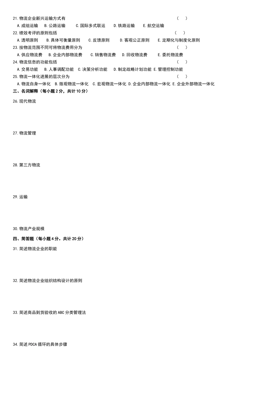 物流企业管理历年试卷及答案_第2页