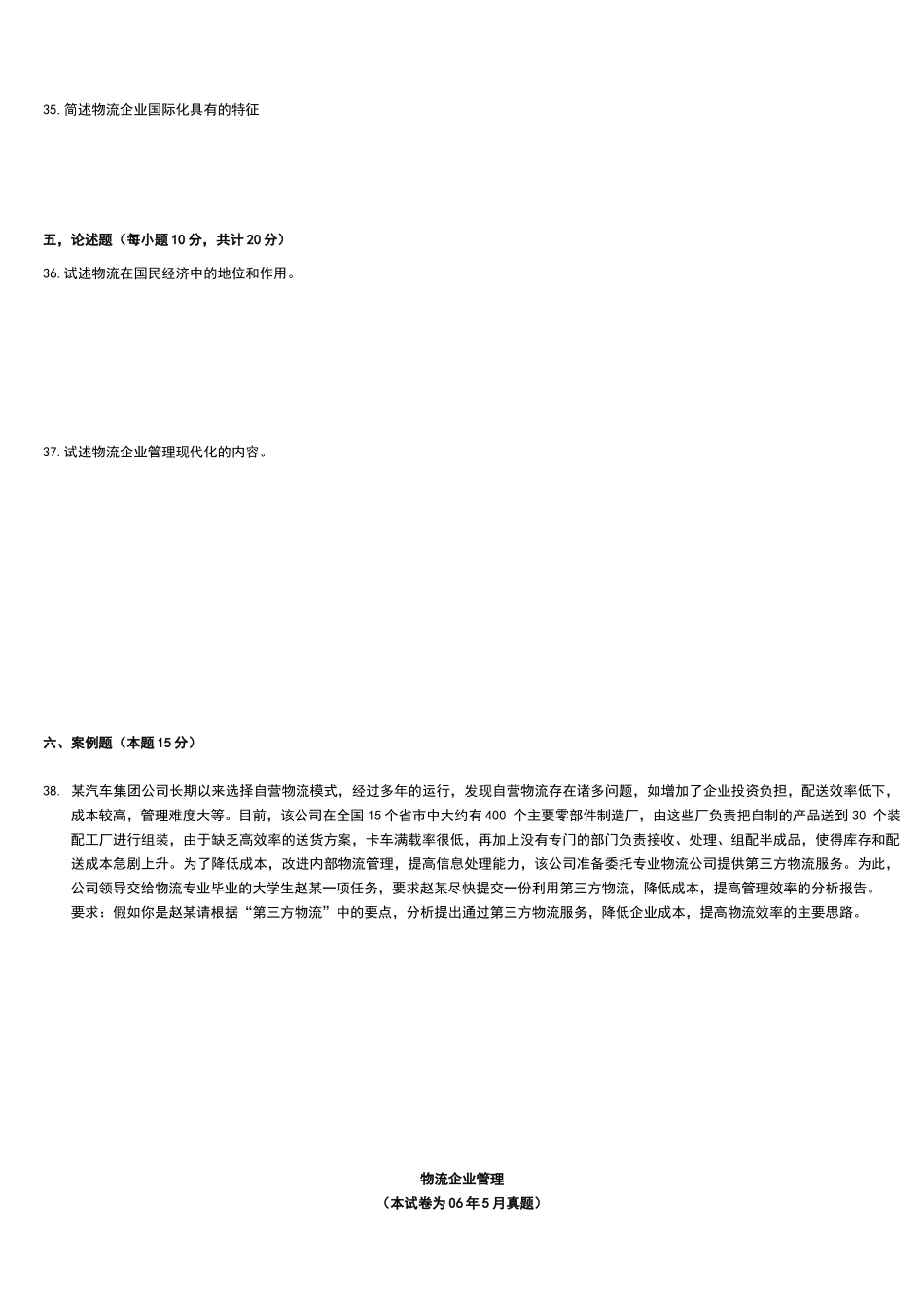 物流企业管理历年试卷及答案_第3页