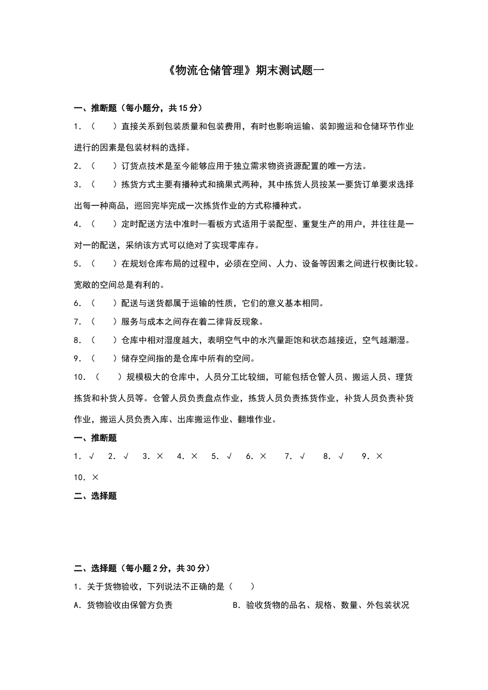 物流仓储管理-期末试卷1_第1页