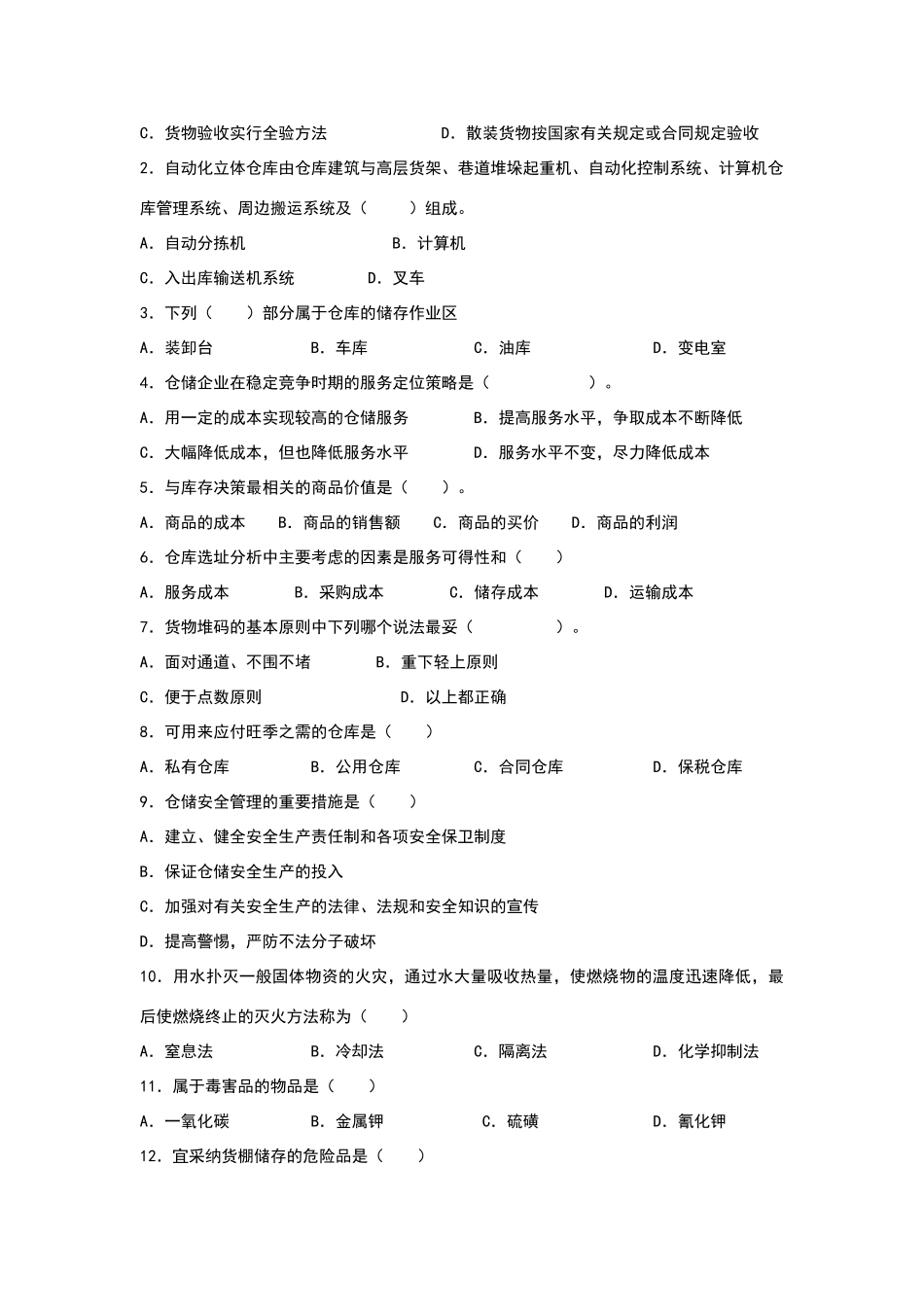 物流仓储管理-期末试卷1_第2页