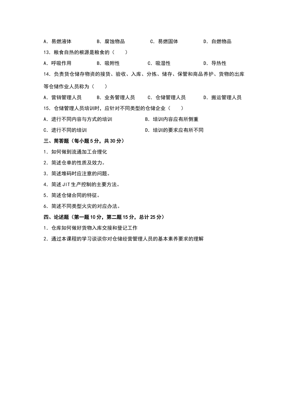 物流仓储管理-期末试卷1_第3页