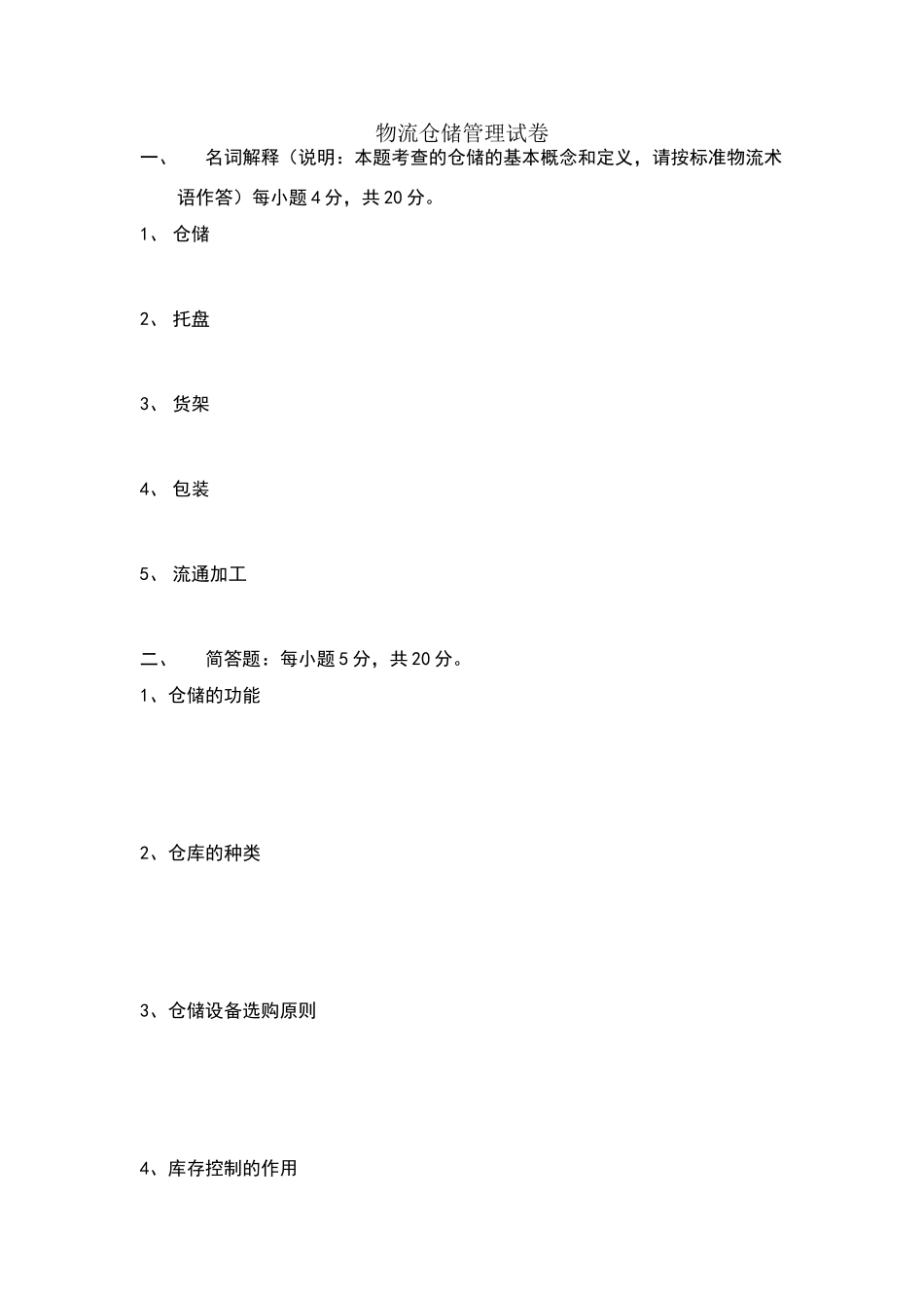 物流仓储管理试卷及答案_第1页