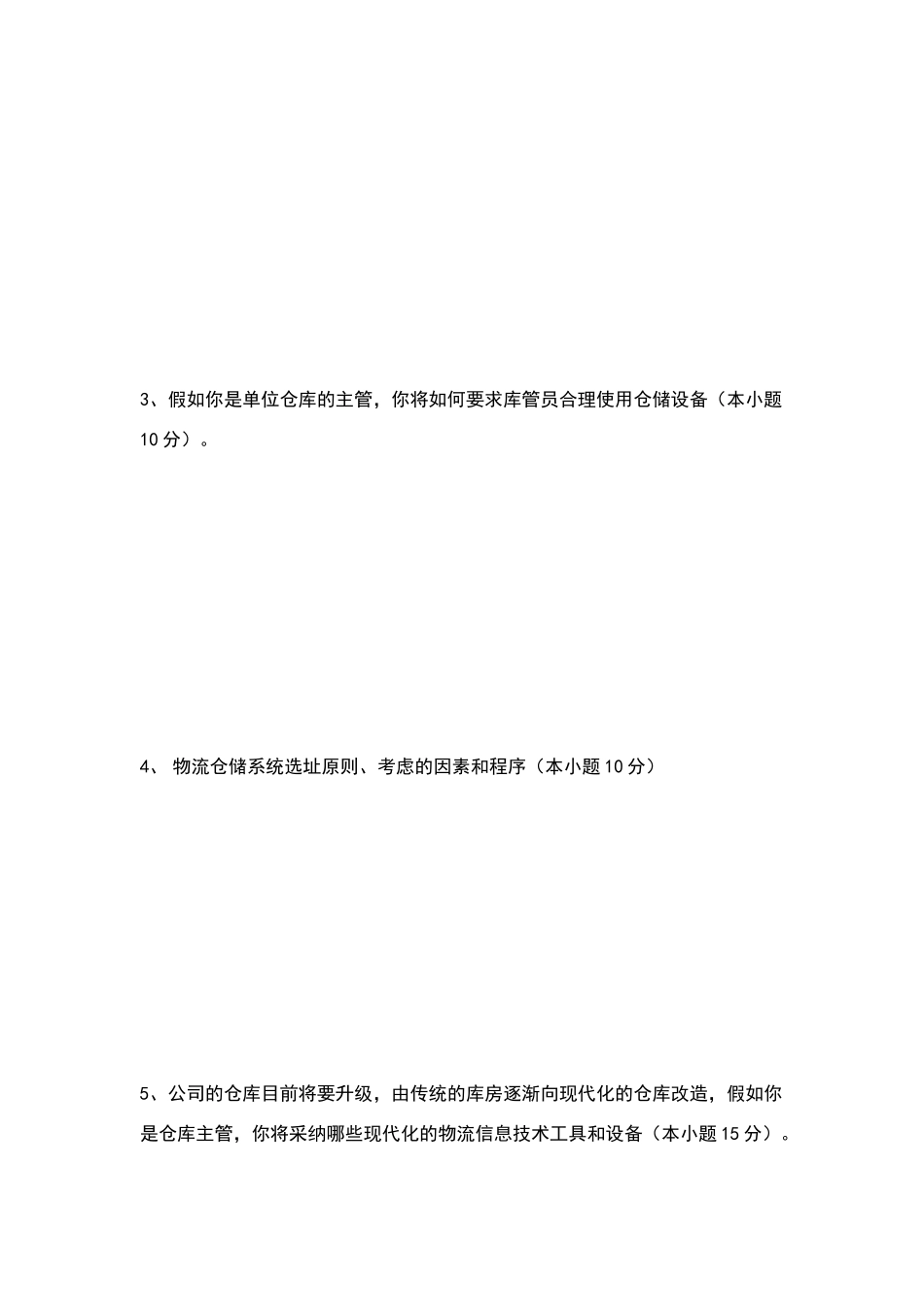 物流仓储管理试卷及答案_第3页