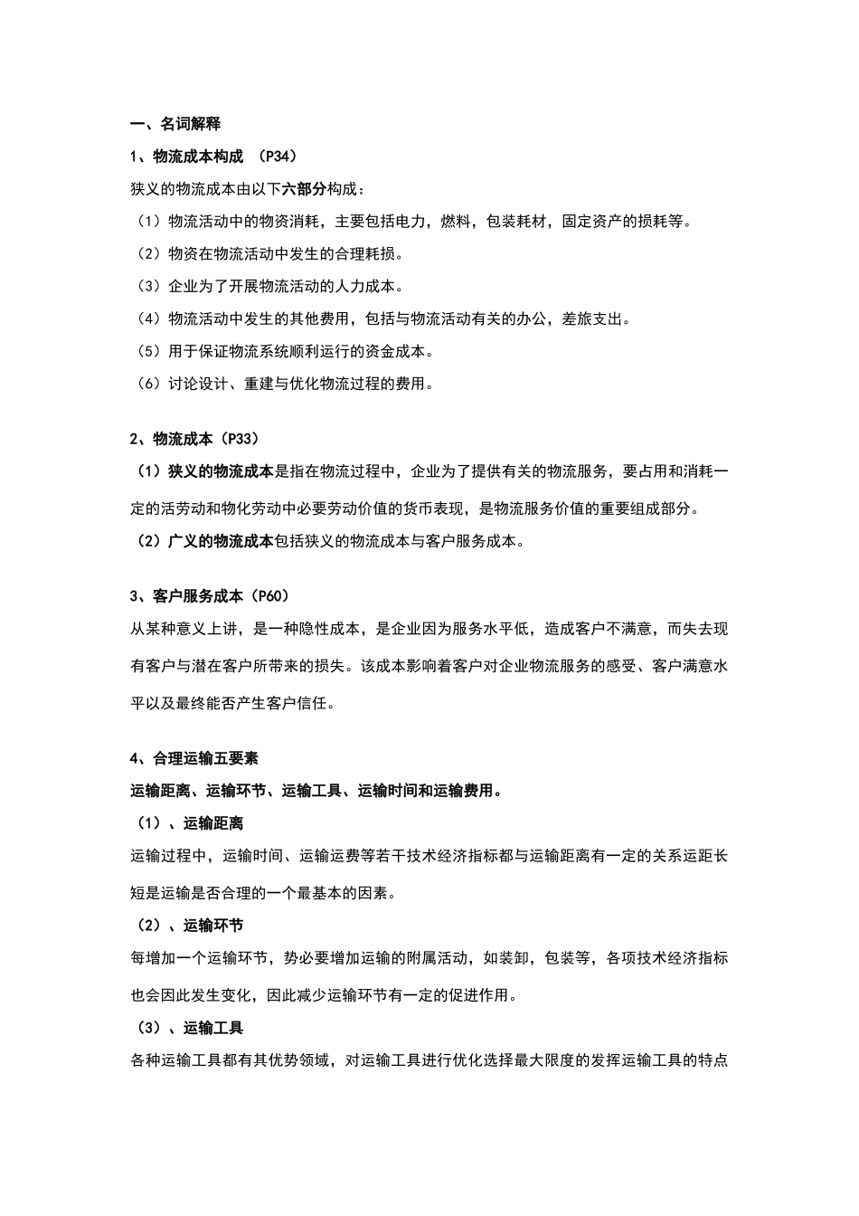 物流成本管理答案_第1页