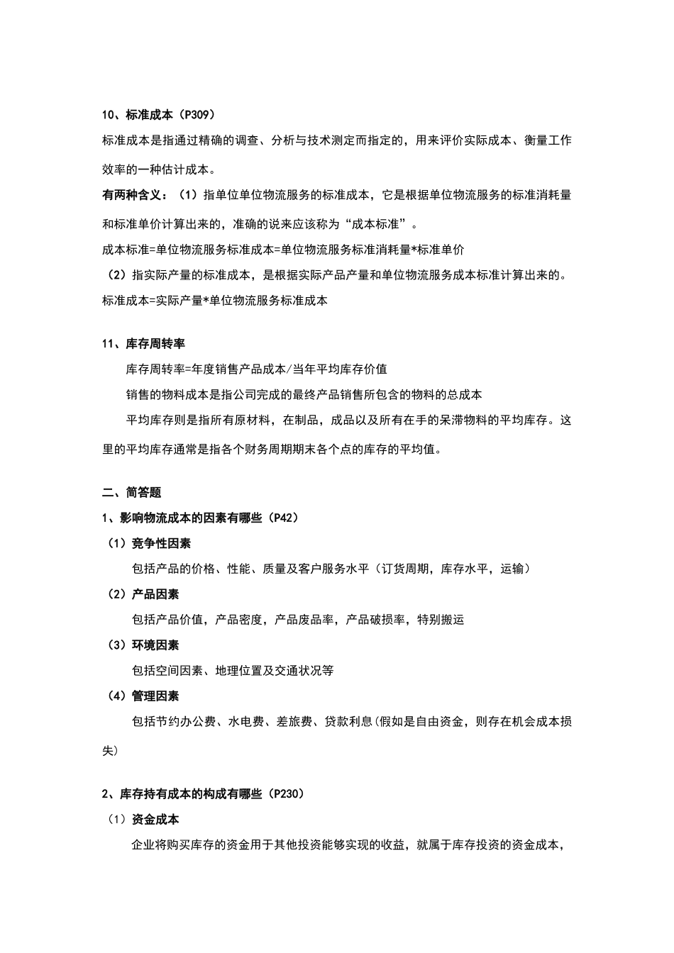 物流成本管理答案_第3页