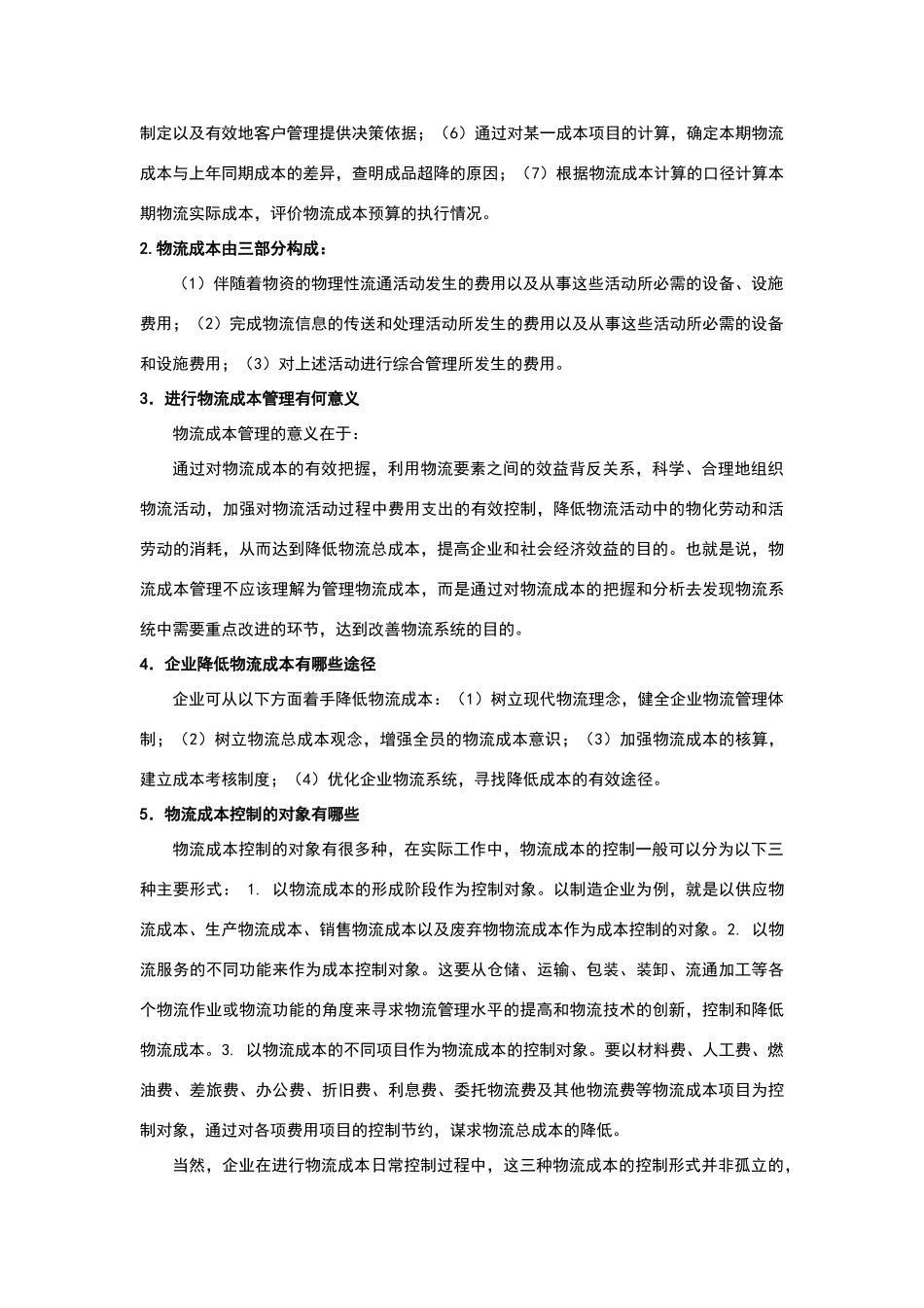 物流成本管理复习题及答案_第2页