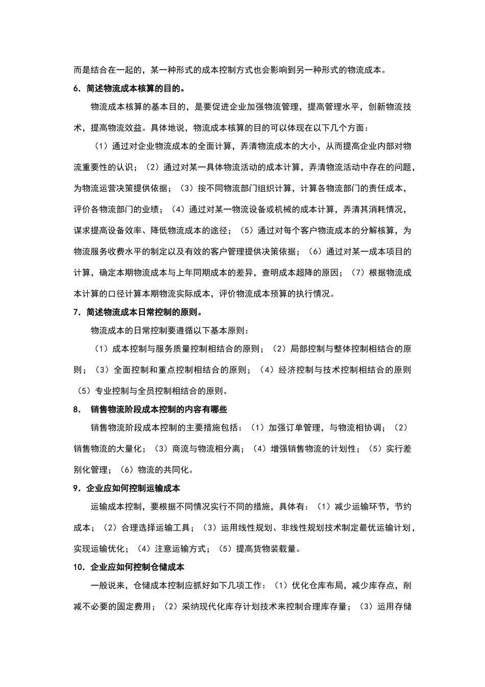 物流成本管理复习题及答案_第3页