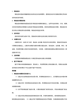 物流成本管理复习题及答案