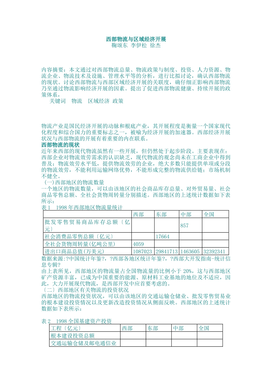 物流管理--西部物流与区域经济发展_第1页