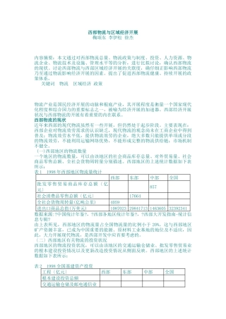 物流管理--西部物流与区域经济发展