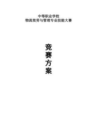 物流服务与管理专业技能大赛竞赛方案