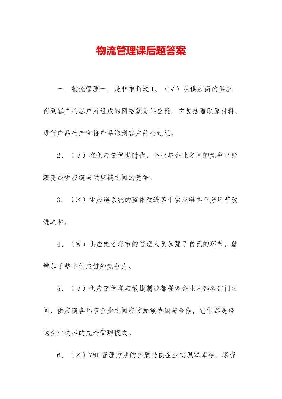 物流管理课后题答案_第1页