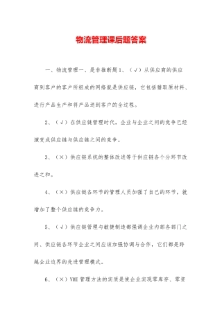 物流管理课后题答案