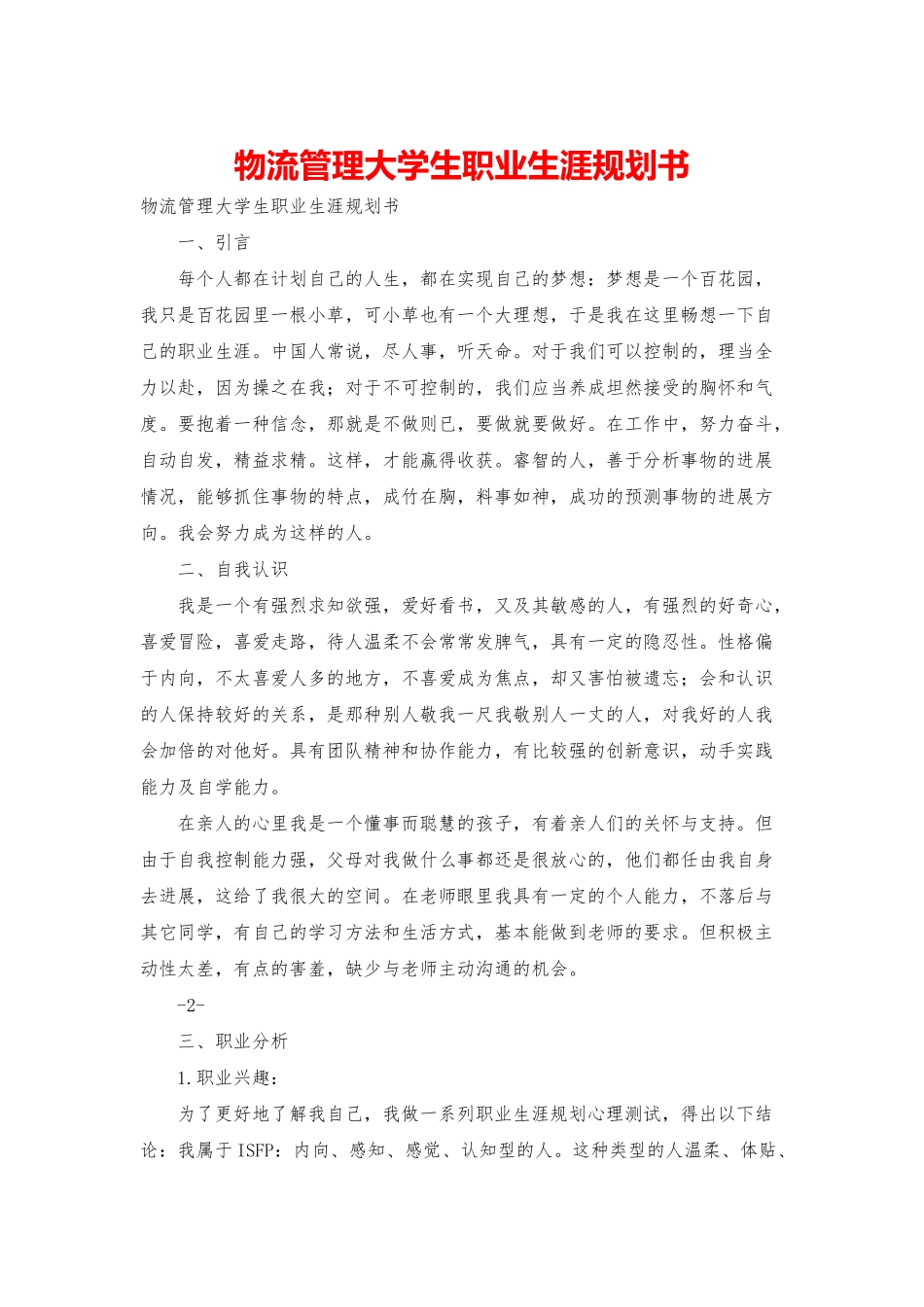 物流管理大学生职业生涯规划书_第1页